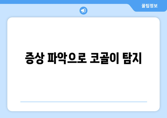 증상 파악으로 코골이 탐지