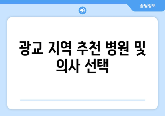 광교 지역 추천 병원 및 의사 선택