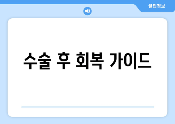 수술 후 회복 가이드