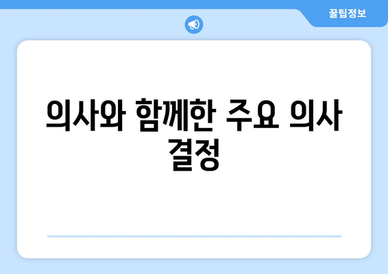 의사와 함께한 주요 의사 결정