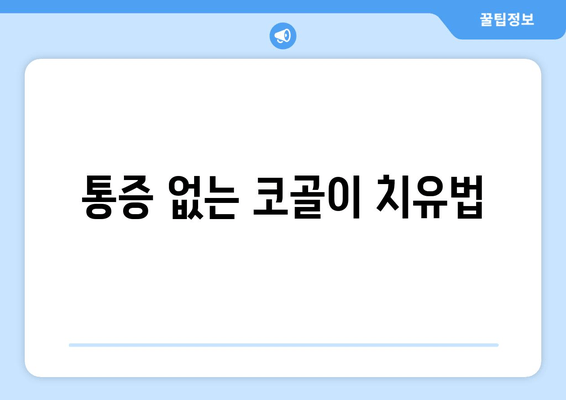 통증 없는 코골이 치유법