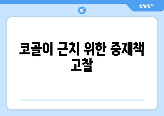 코골이 근치 위한 중재책 고찰