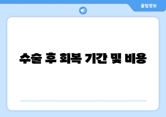 수술 후 회복 기간 및 비용