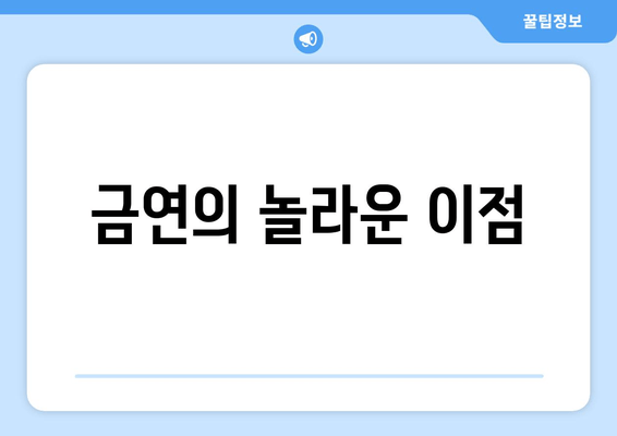 금연의 놀라운 이점