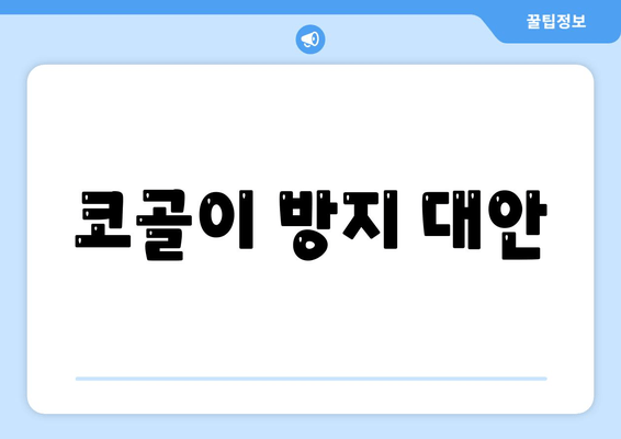 코골이 방지 대안