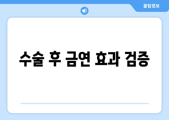 수술 후 금연 효과 검증