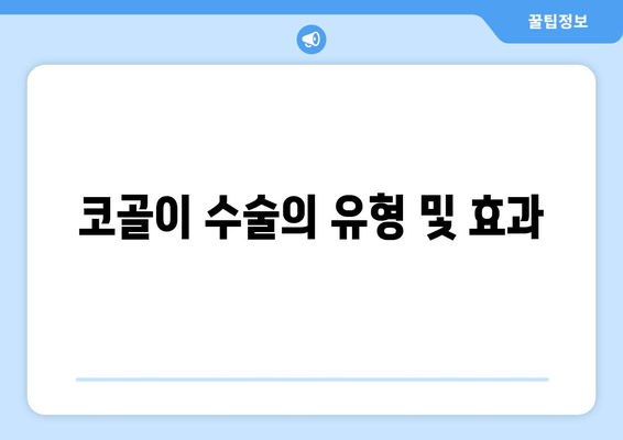 코골이 수술의 유형 및 효과