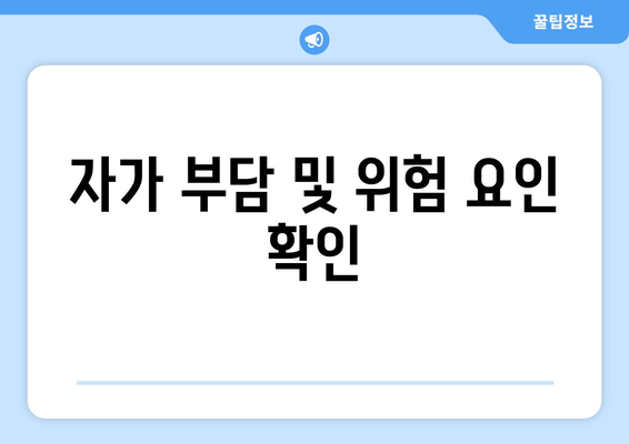 자가 부담 및 위험 요인 확인