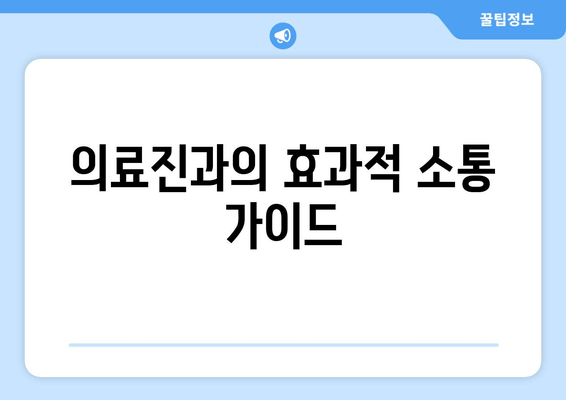 의료진과의 효과적 소통 가이드