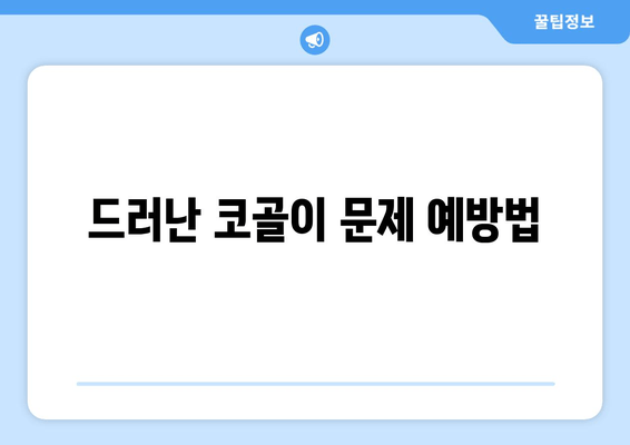 드러난 코골이 문제 예방법