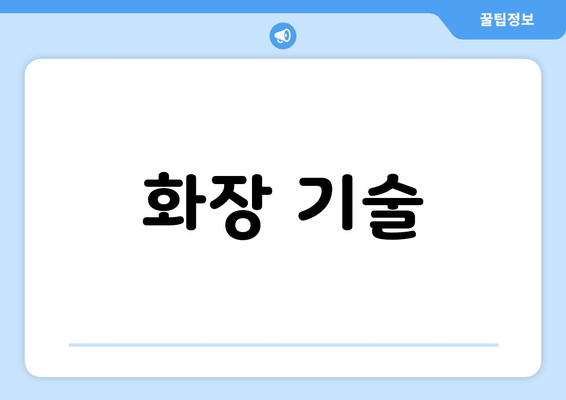 화장 기술