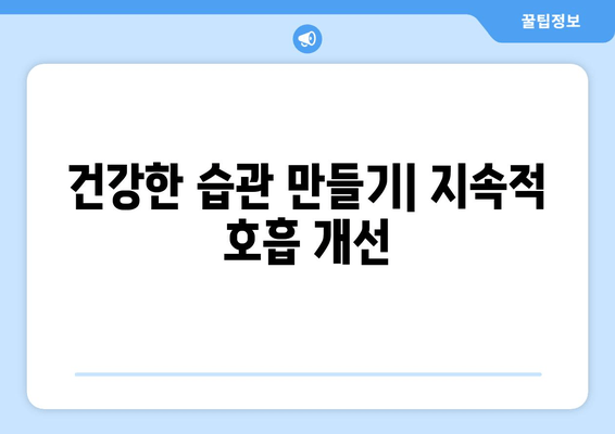 건강한 습관 만들기| 지속적 호흡 개선