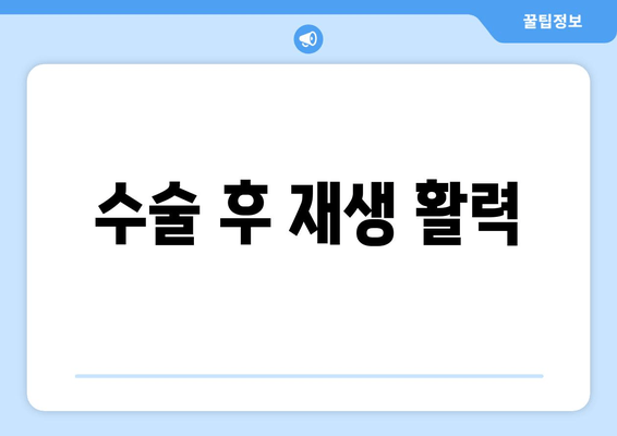 수술 후 재생 활력