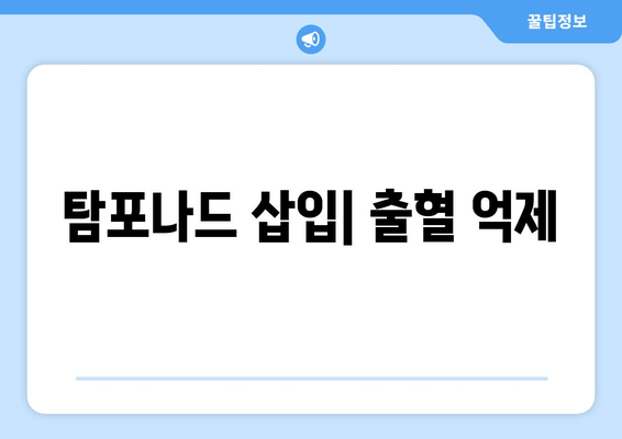 탐포나드 삽입| 출혈 억제