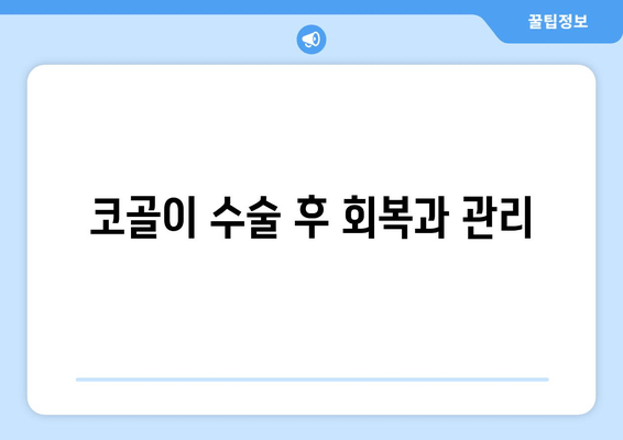 코골이 수술 후 회복과 관리