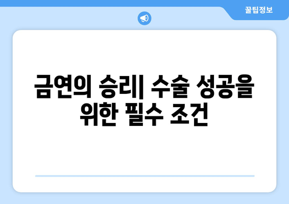 금연의 승리| 수술 성공을 위한 필수 조건