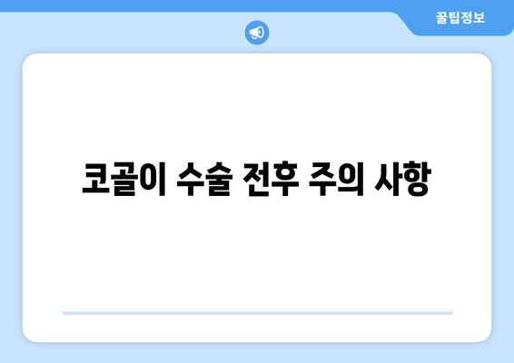 코골이 수술 전후 주의 사항