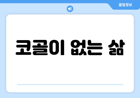 코골이 없는 삶