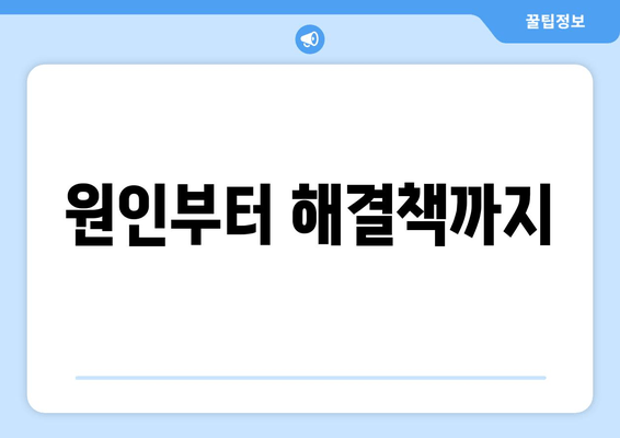 원인부터 해결책까지