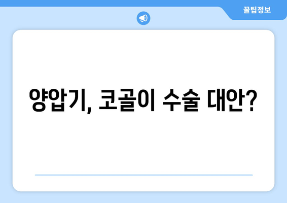 양압기, 코골이 수술 대안?