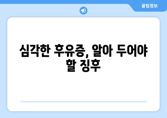 심각한 후유증, 알아 두어야 할 징후