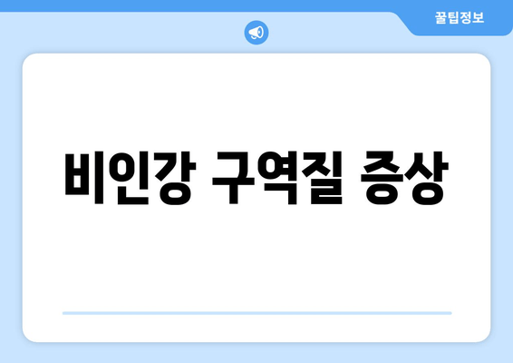 비인강 구역질 증상