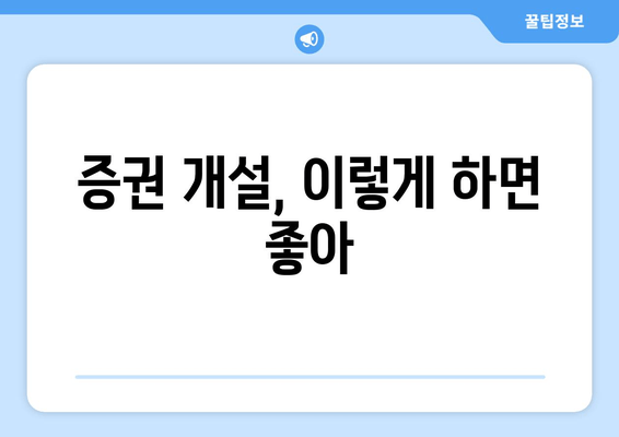 증권 개설, 이렇게 하면 좋아