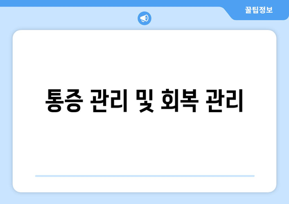 통증 관리 및 회복 관리