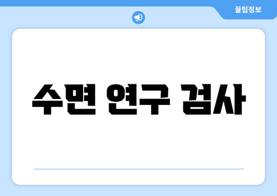수면 연구 검사