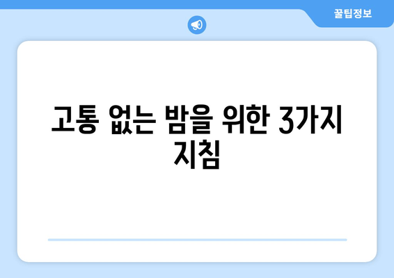 고통 없는 밤을 위한 3가지 지침