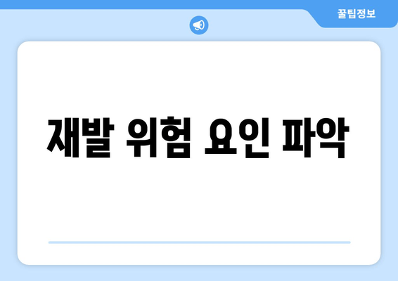 재발 위험 요인 파악