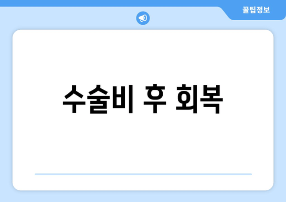 수술비 후 회복