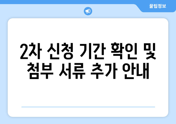 2차 신청 기간 확인 및 첨부 서류 추가 안내