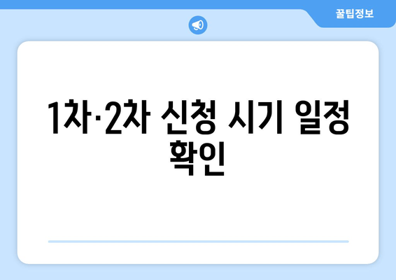 1차·2차 신청 시기 일정 확인