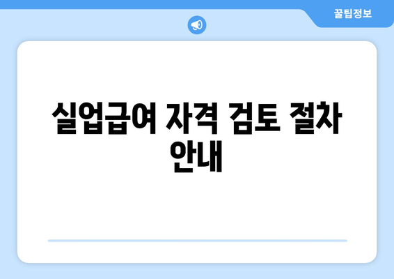 실업급여 자격 검토 절차 안내