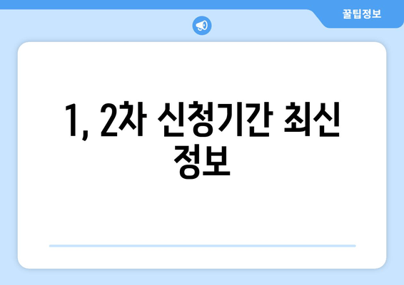 1, 2차 신청기간 최신 정보