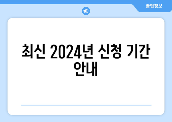 최신 2024년 신청 기간 안내