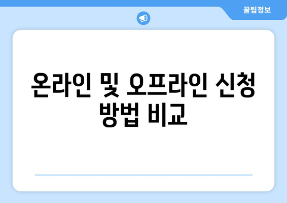 온라인 및 오프라인 신청 방법 비교