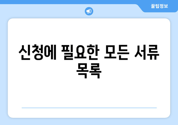 신청에 필요한 모든 서류 목록