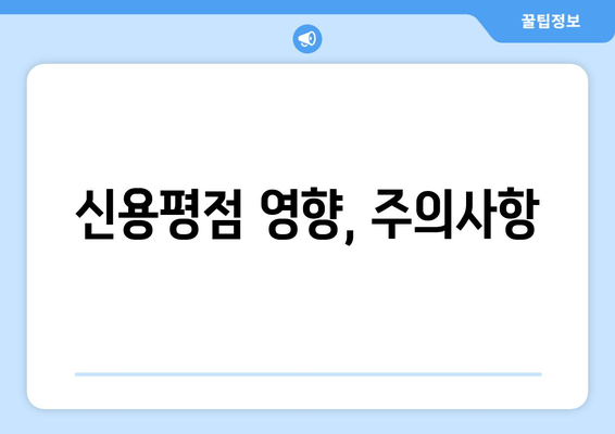 신용평점 영향, 주의사항