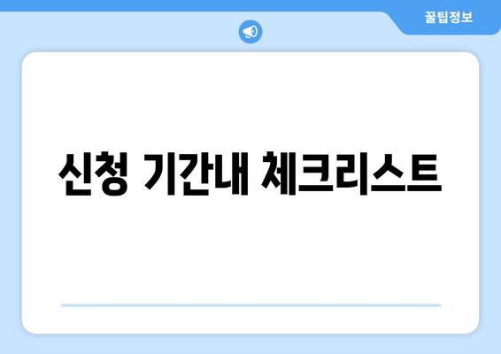 신청 기간내 체크리스트