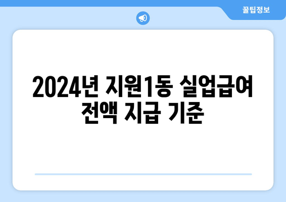 2024년 지원1동 실업급여 전액 지급 기준