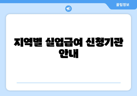 지역별 실업급여 신청기관 안내