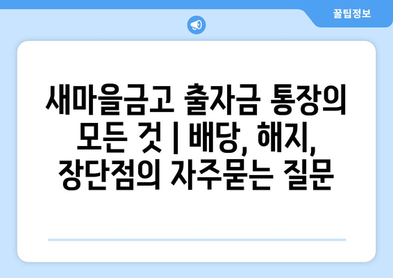 새마을금고 출자금 통장의 모든 것 | 배당, 해지, 장단점