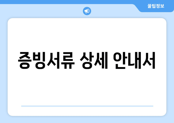 증빙서류 상세 안내서