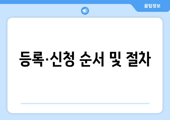 등록·신청 순서 및 절차