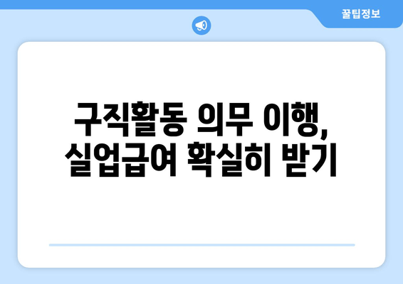 구직활동 의무 이행, 실업급여 확실히 받기