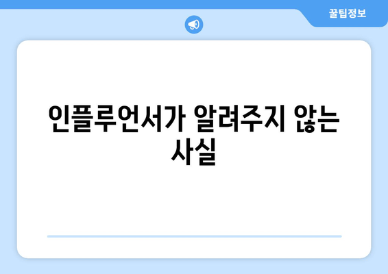 인플루언서가 알려주지 않는 사실