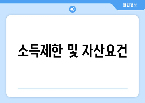 소득제한 및 자산요건