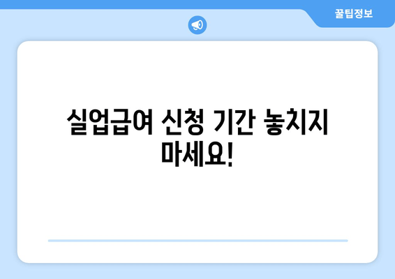 실업급여 신청 기간 놓치지 마세요!